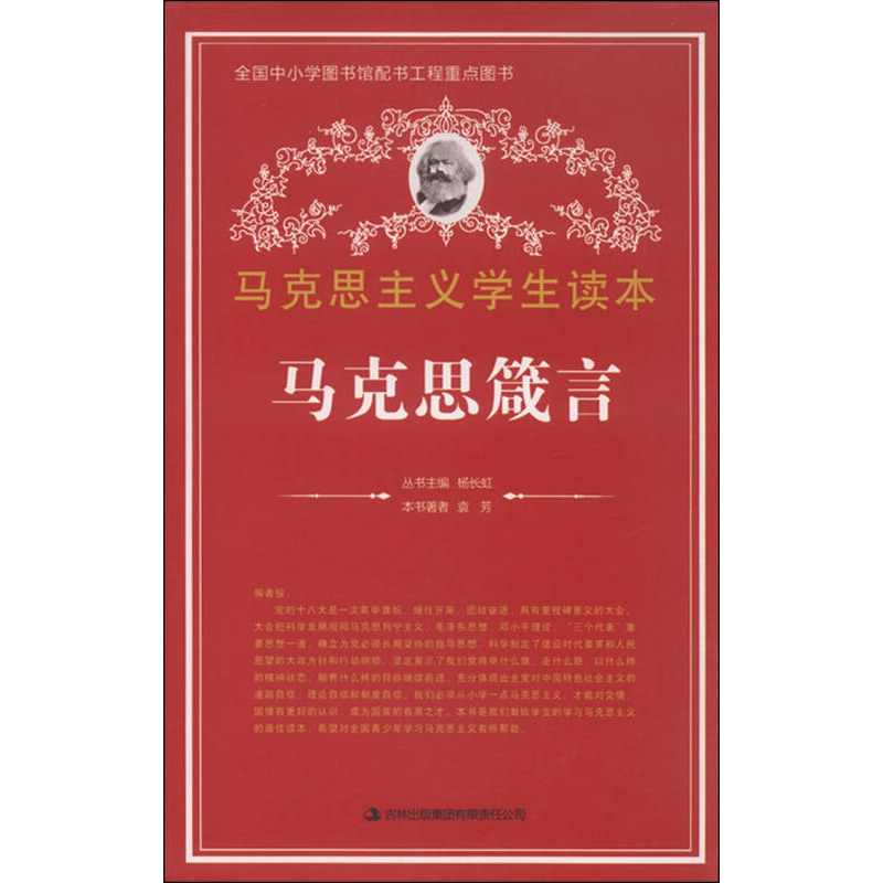 马克思主义学生读本：马克思箴言