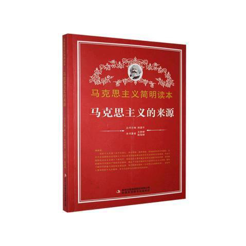 马克思主义学生读本：马克思主义的来源