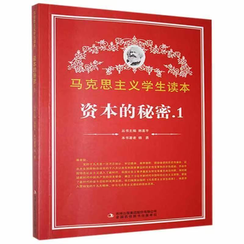 马克思主义学生读本：资本的秘密.1