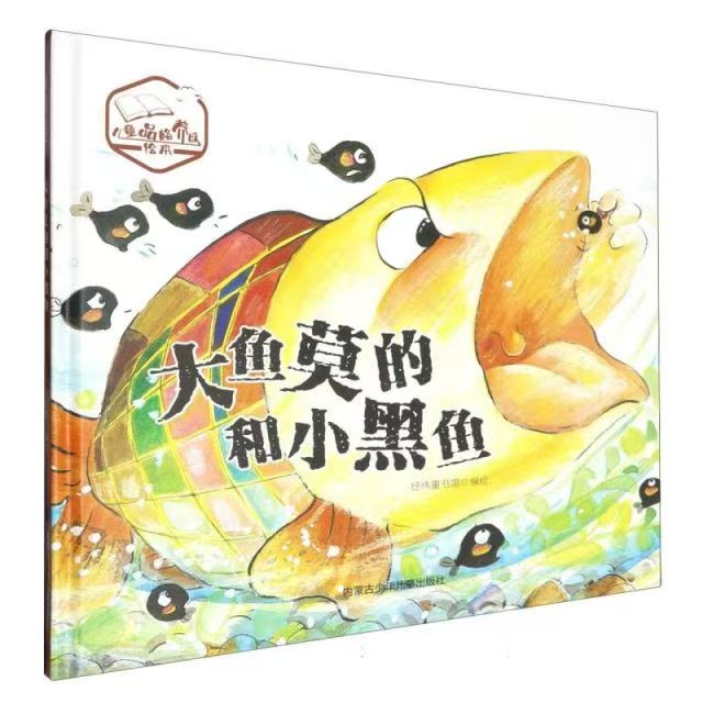 品悦绘本馆：大鱼莫的和小黑鱼