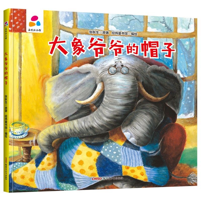 品悦绘本馆：大象爷爷的帽子