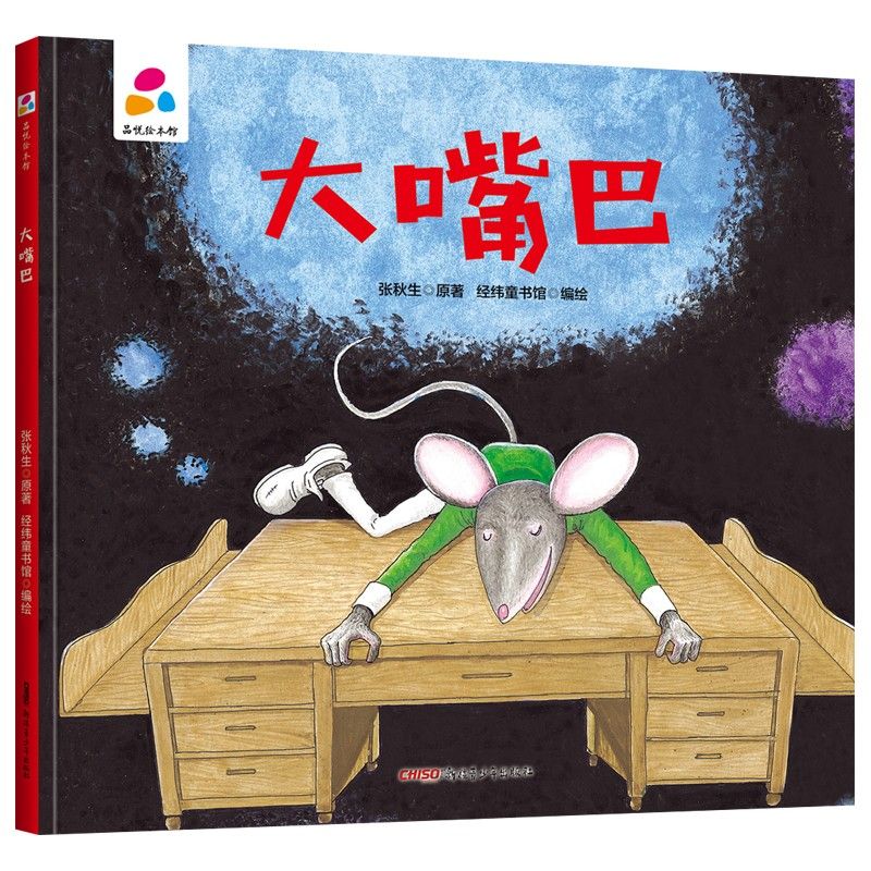 品悦绘本馆：大嘴巴