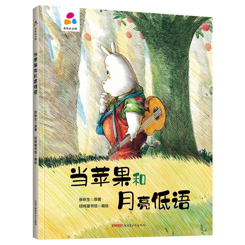 品悦绘本馆：当苹果和月亮低语