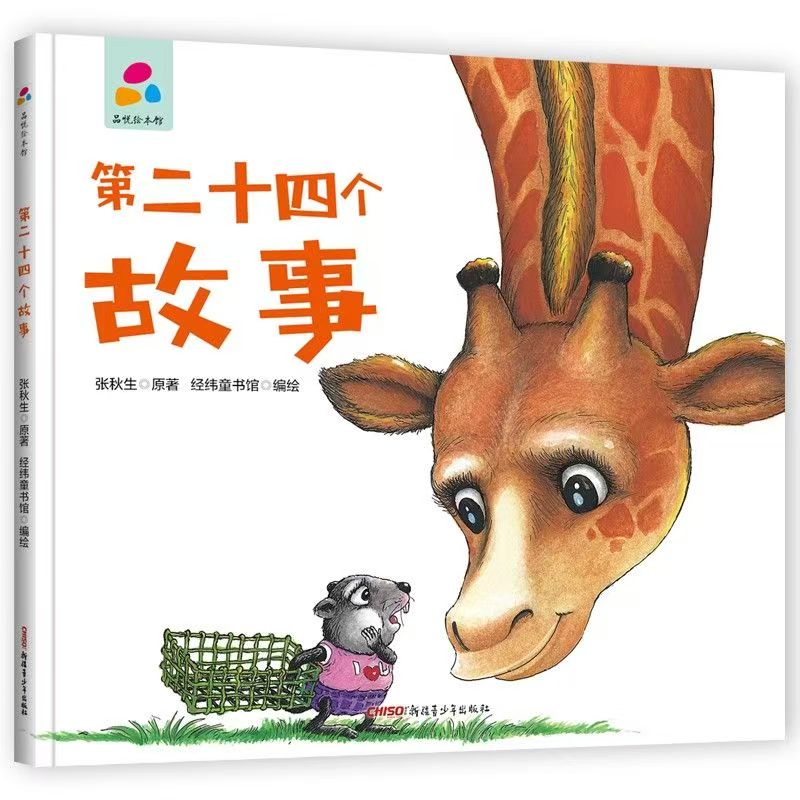品悦绘本馆：第二十四个故事