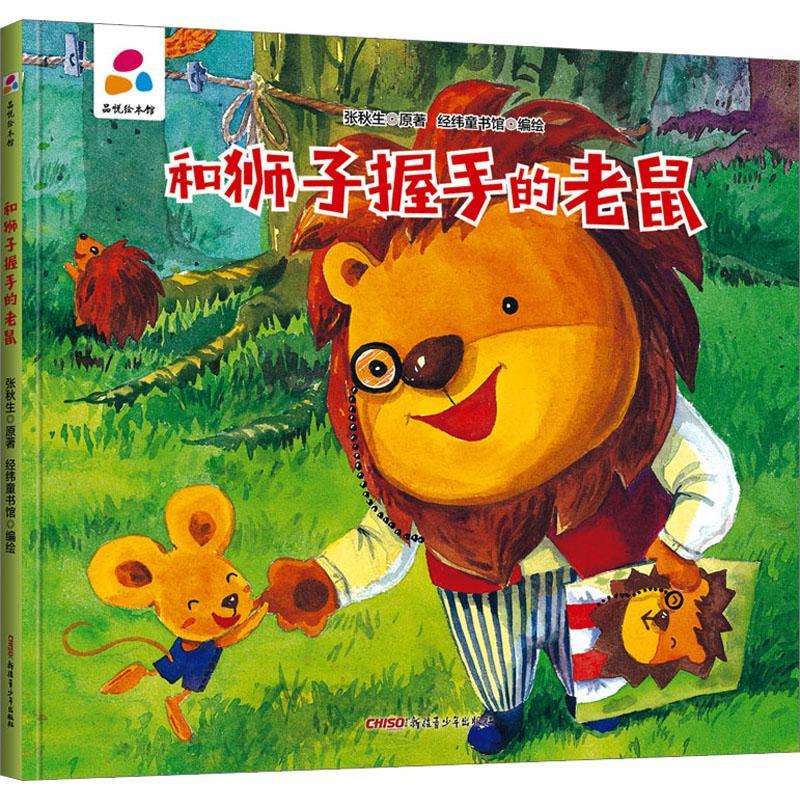 品悦绘本馆：和狮子握手的老鼠