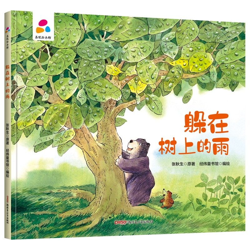 品悦绘本馆：躲在树上的雨