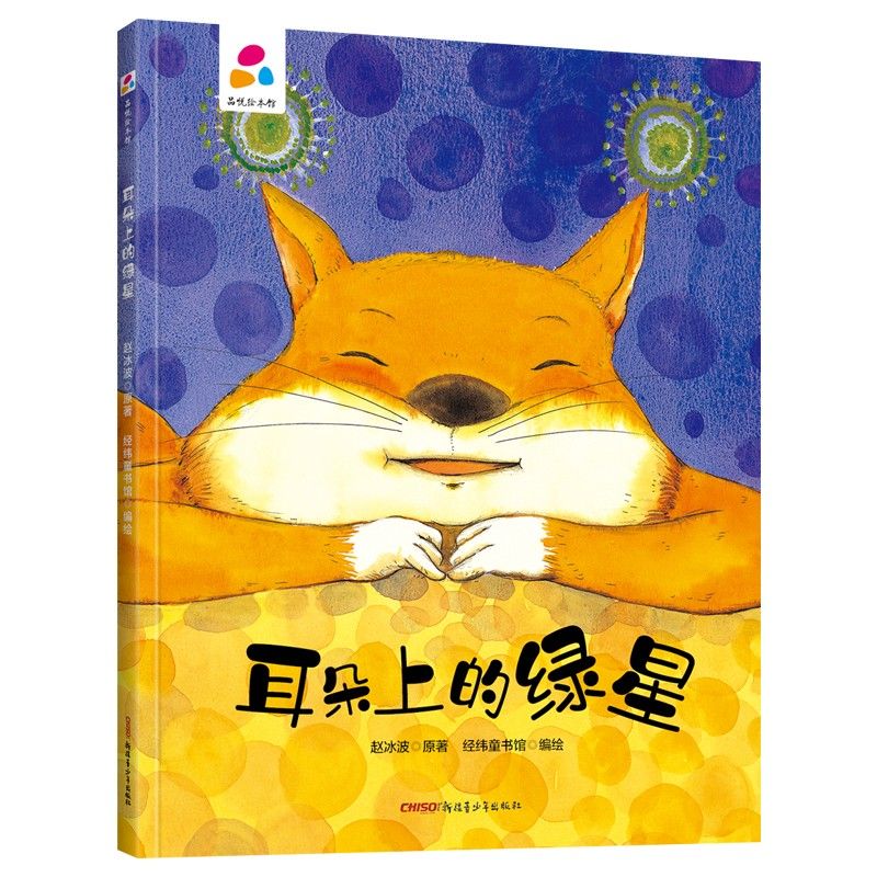 品悦绘本馆：耳朵上的绿星