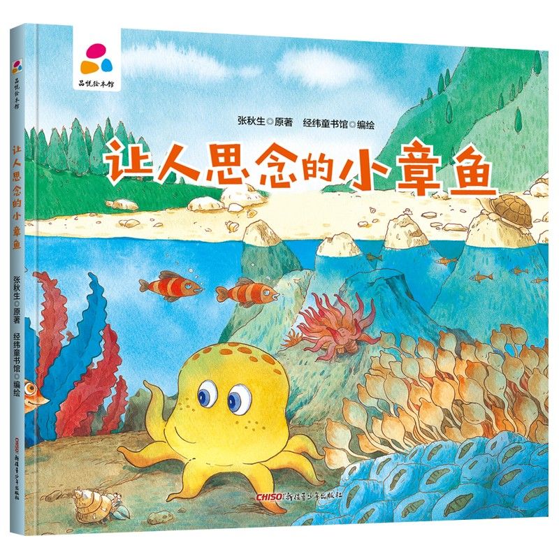品悦绘本馆：让人思念的小章鱼