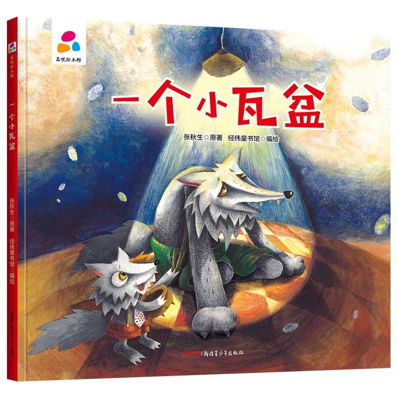 品悦绘本馆：一个小瓦盆