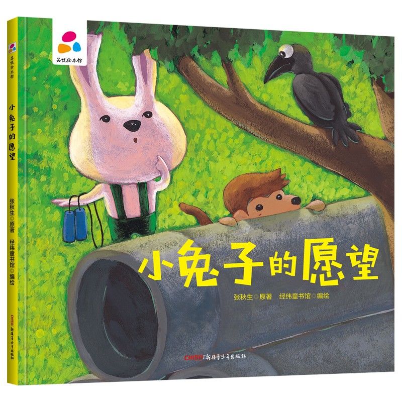 品悦绘本馆：小兔子的愿望