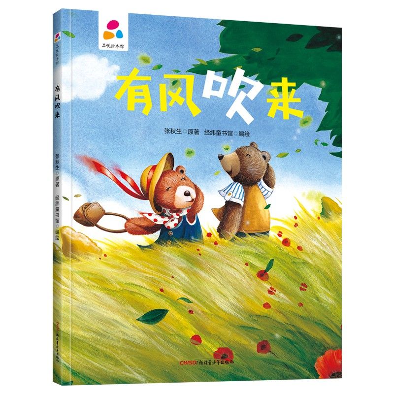 品悦绘本馆：有风吹来