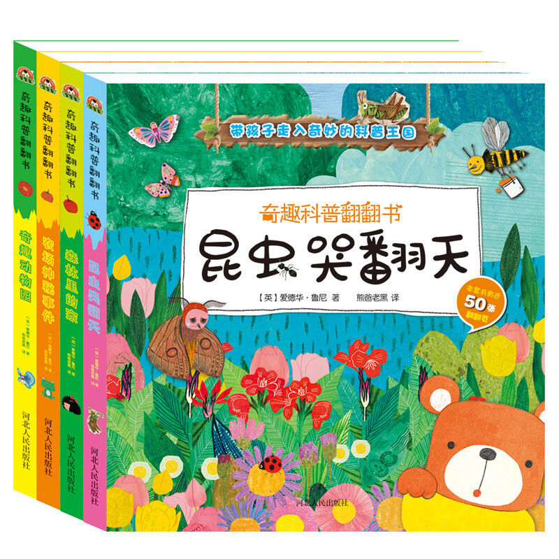 奇趣科普翻翻 昆虫哭翻天