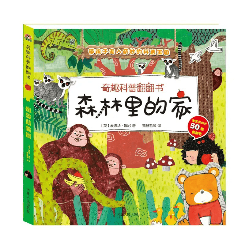 奇趣科普翻翻 森林里的家