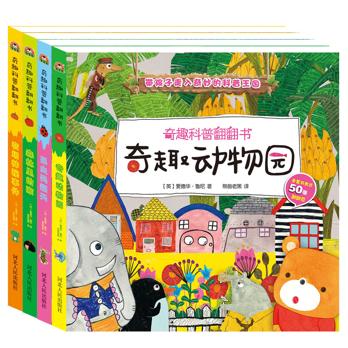 奇趣科普翻翻 奇趣动物园