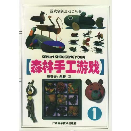 青少年阅读文库：森林手工游戏1