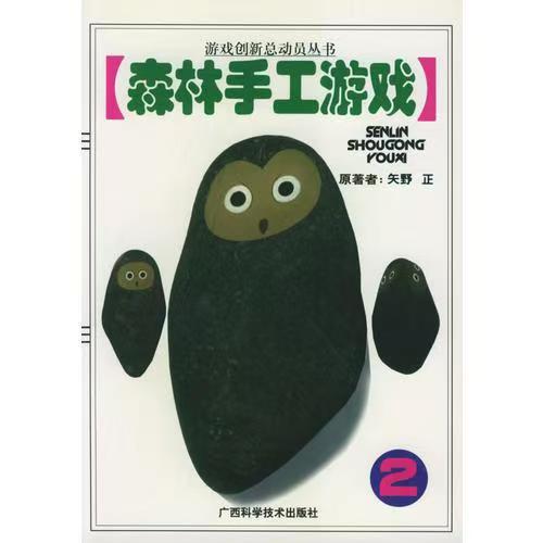 青少年阅读文库：森林手工游戏2