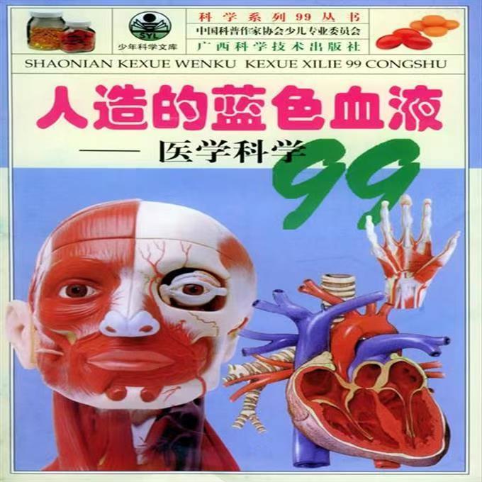 青少年阅读文库·科学系列99丛书:人造的