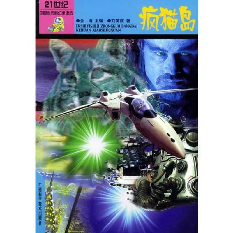 青少年阅读文库-二十一世纪中国当代科幻小说选：疯猫岛