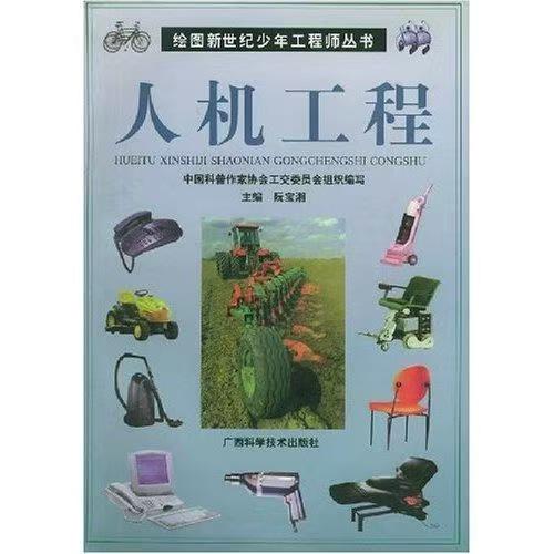 青少年阅读文库-绘图新世纪少年工程师丛书：人机工程