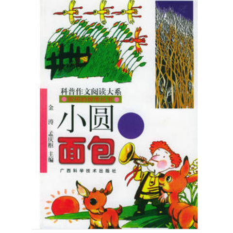 青少年阅读文库-家园的故事丛书：小圆面包