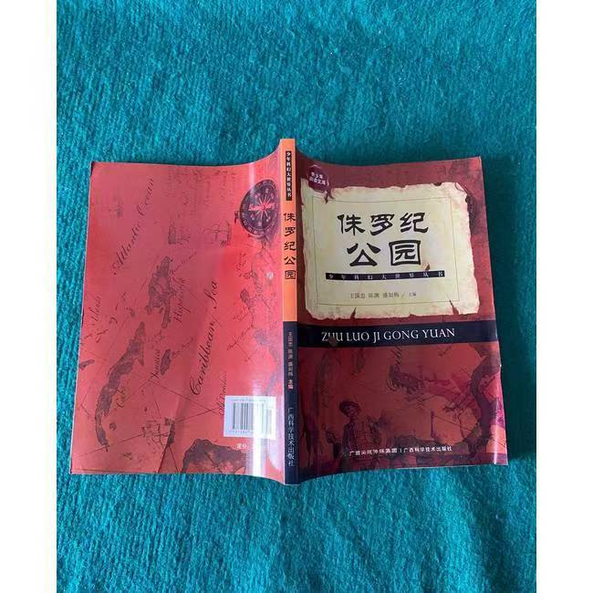 青少年阅读文库-少年科幻大世界丛书：侏罗纪公园