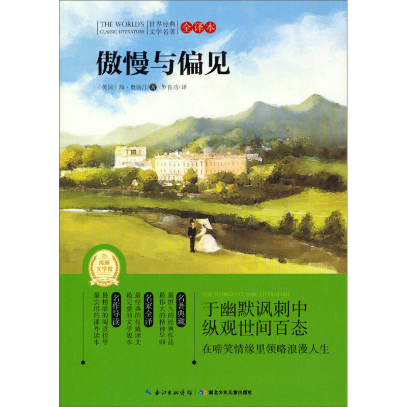 世界经典文学名著·全译本：傲慢与偏见