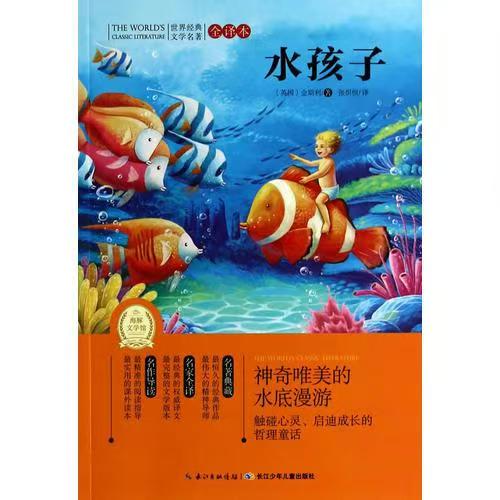 世界经典文学名著·全译本：水孩子