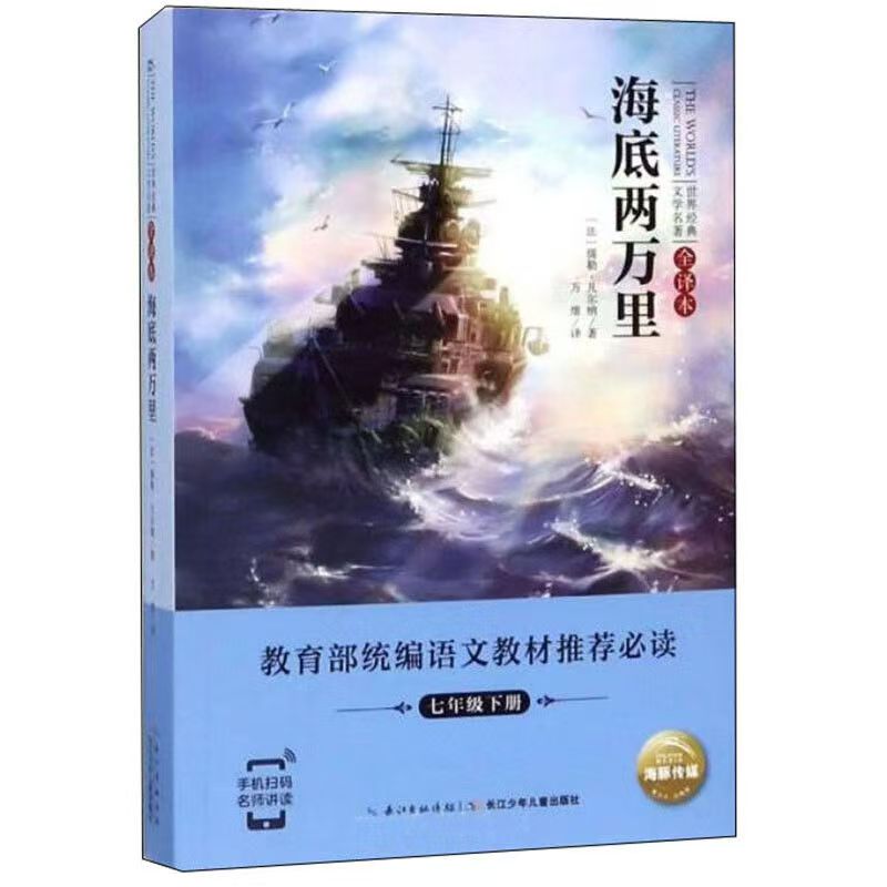世界经典文学名著·全译本：海底两万里