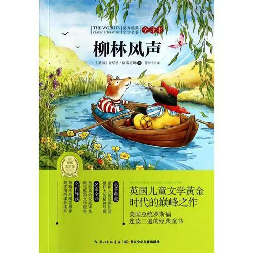 世界经典文学名著·全译本：柳林风声