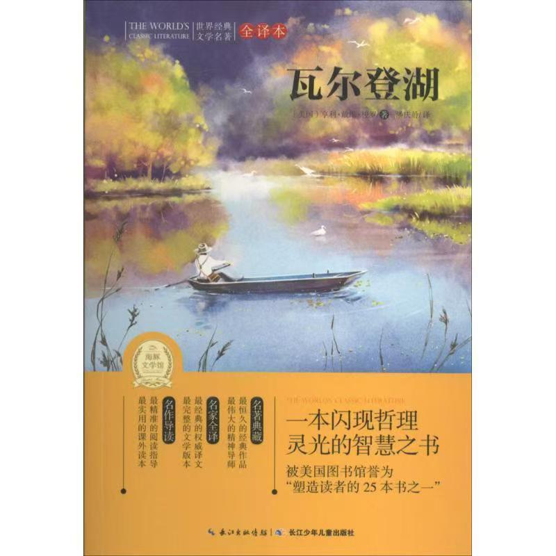 世界经典文学名著·全译本：瓦尔登湖