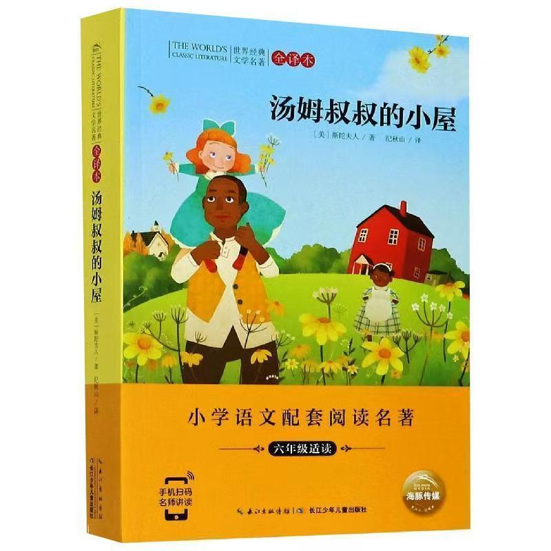 世界经典文学名著·全译本：汤姆叔叔的小屋