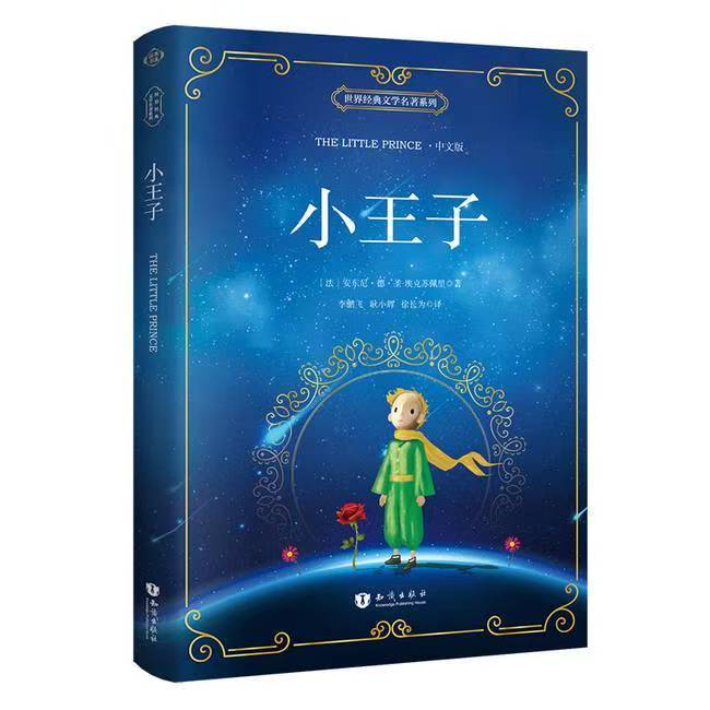 世界名著系列 小王子