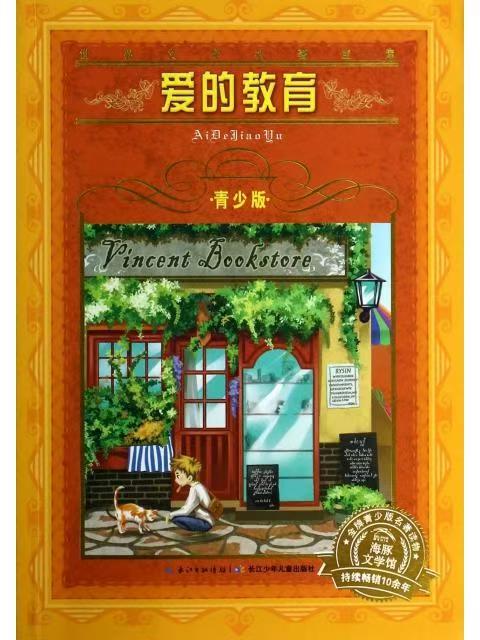 世界文学名著宝库·青少版：爱的教育