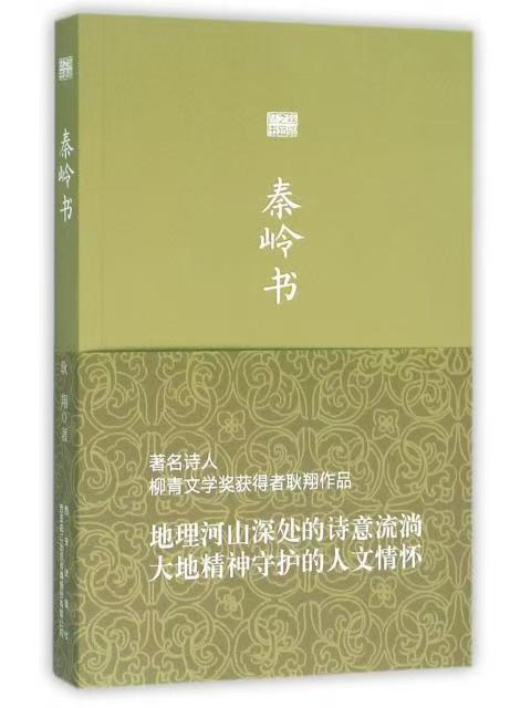 丝绸之路丛书：秦岭书