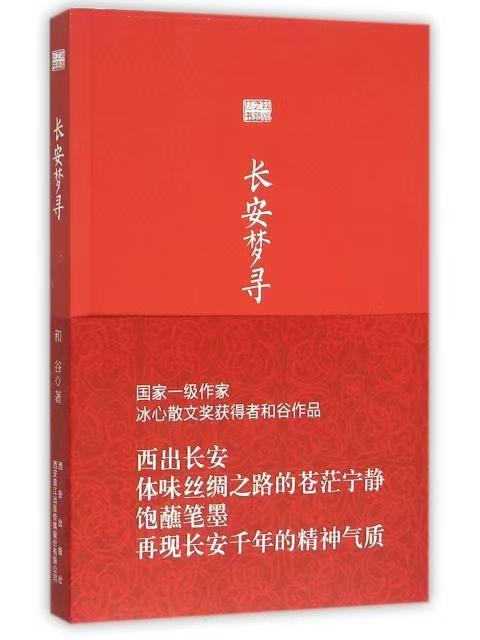 丝绸之路丛书：长安梦寻