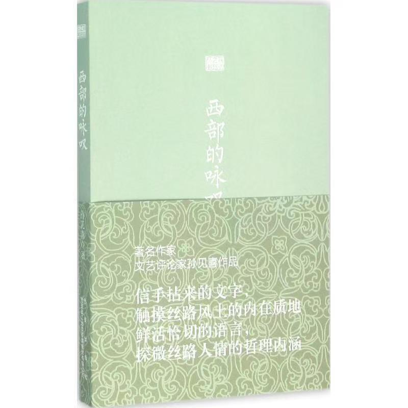 丝绸之路丛书：西部向西