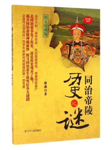 图文珍藏版：同治帝陵历史之谜