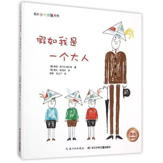 我的小小烦恼：假如我是一个大人