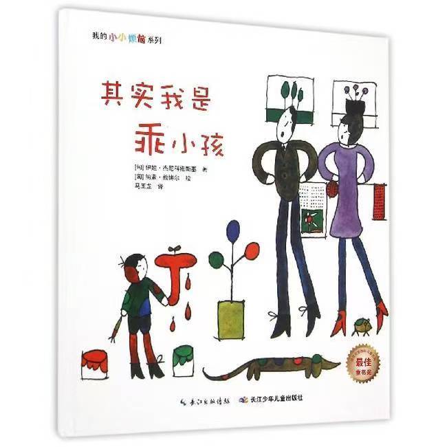 我的小小烦恼：其实我是乖小孩