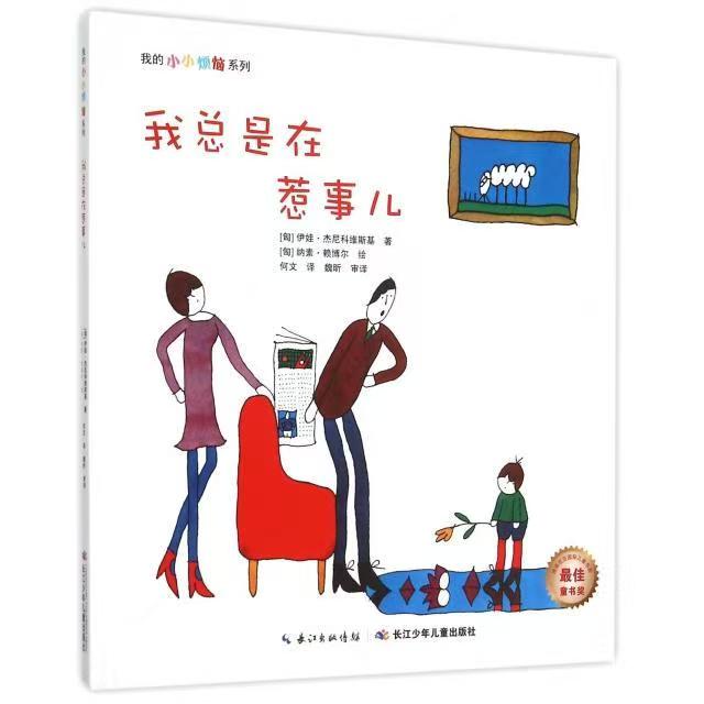 我的小小烦恼：我总是在惹事