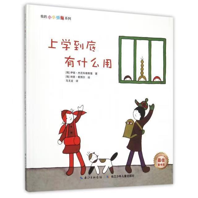 我的小小烦恼：上学到底有什么用