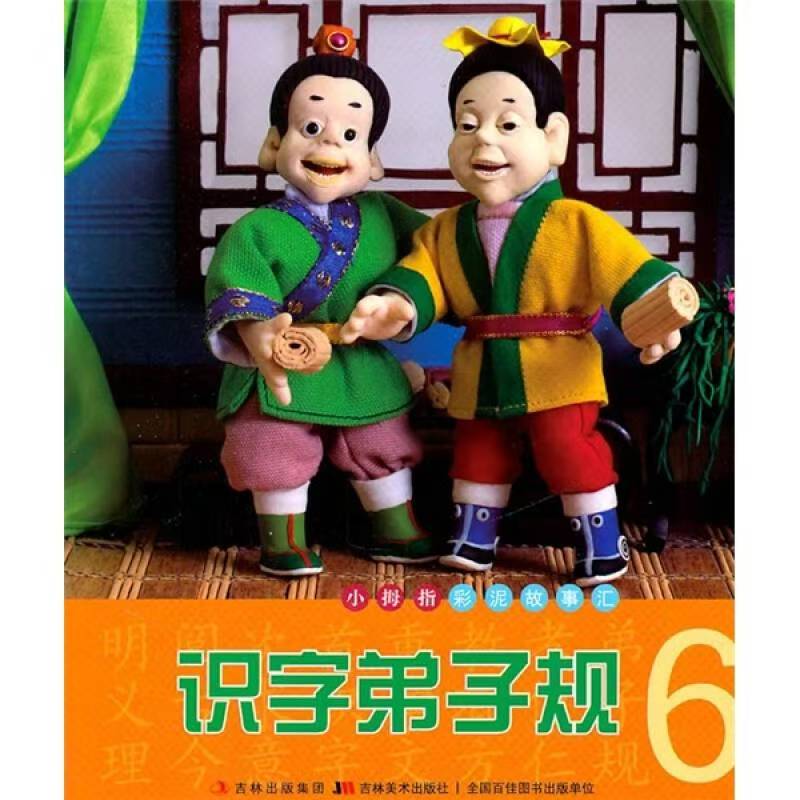 小拇指彩泥故事汇—识字弟子规6