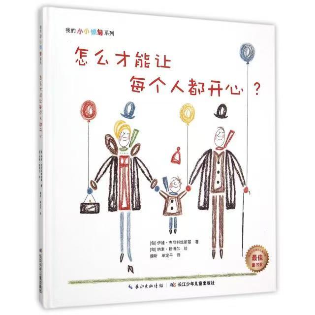 我的小小烦恼：怎么才能让每个人都开心