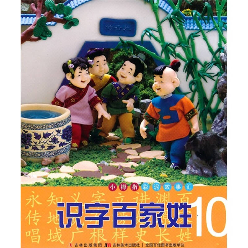 小拇指彩泥故事汇—识字百家姓10