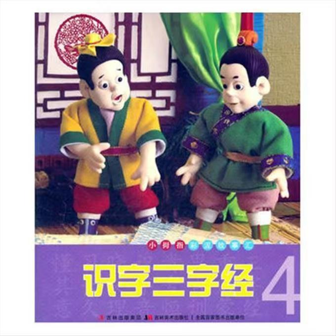 小拇指彩泥故事汇—识字三字经4