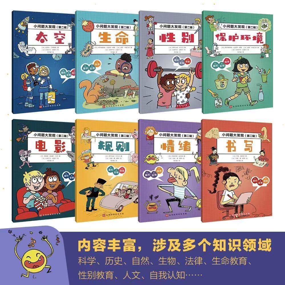 小问题大发现（第二辑 全8册）