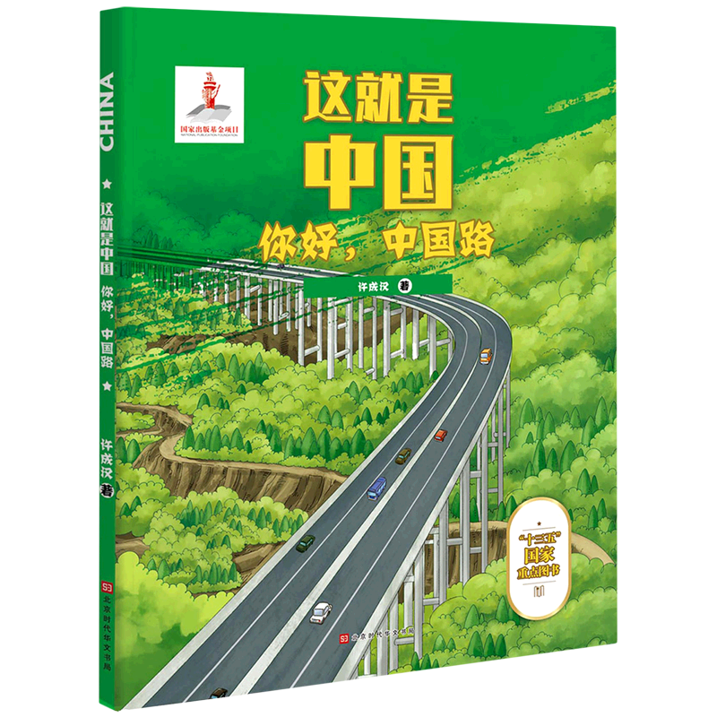 这就是中国-中国工程 你好中国路