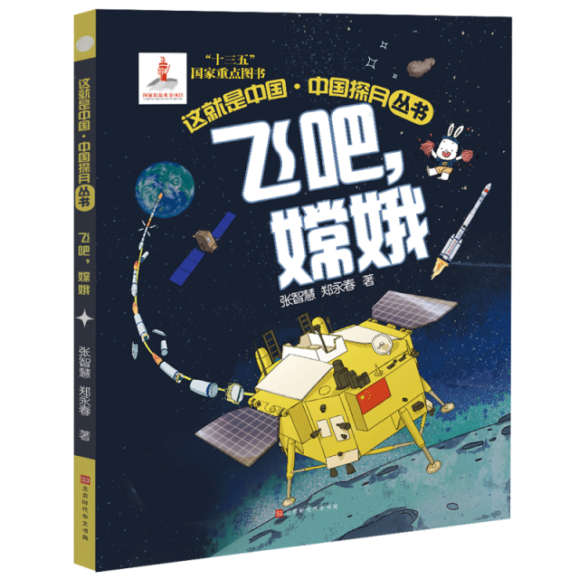 这就是中国-中国探月丛书 飞吧，嫦娥