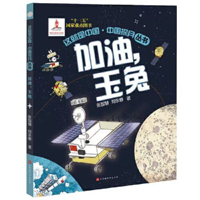 这就是中国-中国探月丛书 加油，玉兔