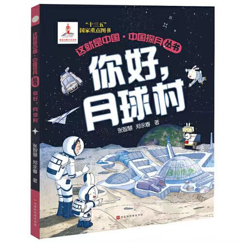 这就是中国-中国探月丛书 你好，月球村